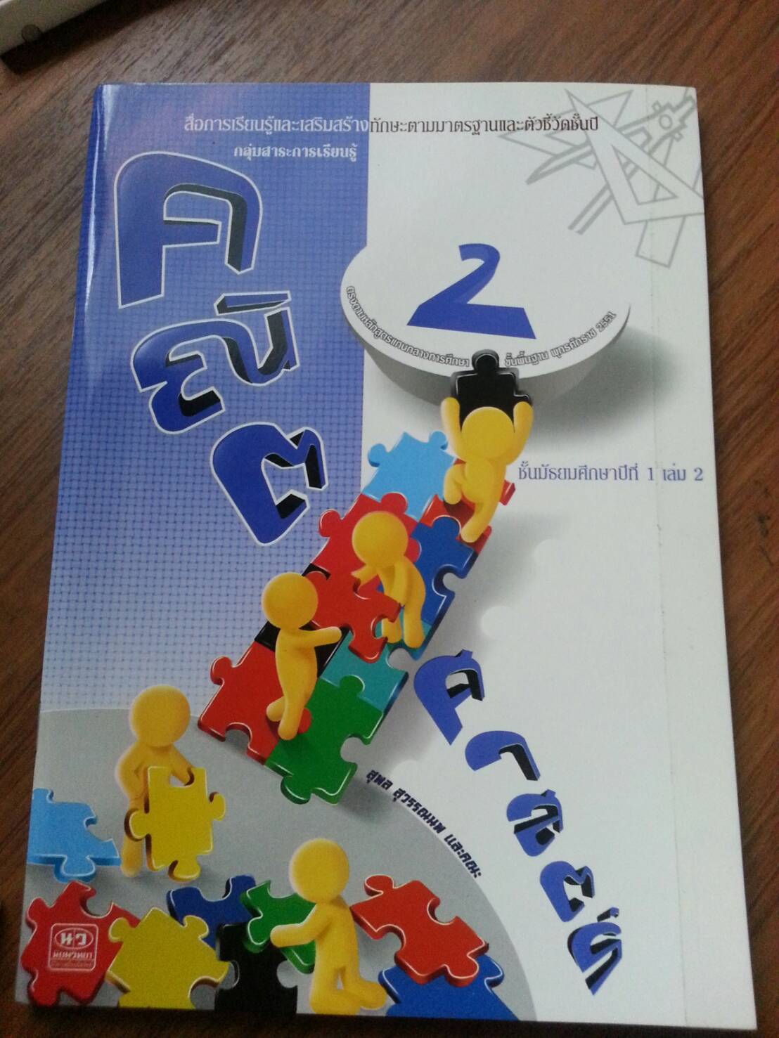 เฉลยคณิตศาสตร์ ชั้นมัธยมศึกษาปีที่ 1 เล่ม 2 หลักสูตร 2551 สำนักพิมพ์นิยมวิทยา (นว)