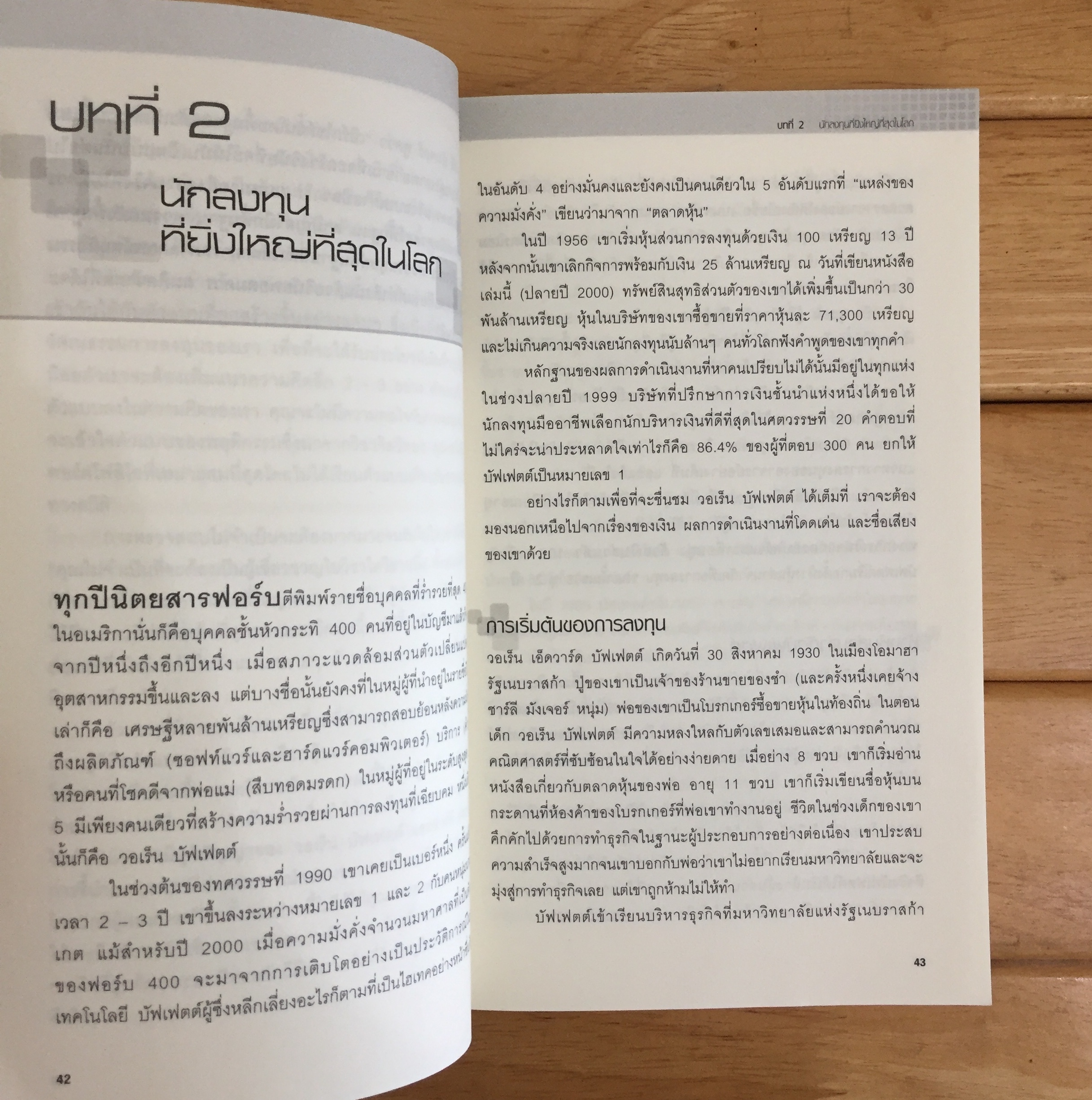 แก่นแท้ของบัฟเฟตต์ : The Essential Buffett