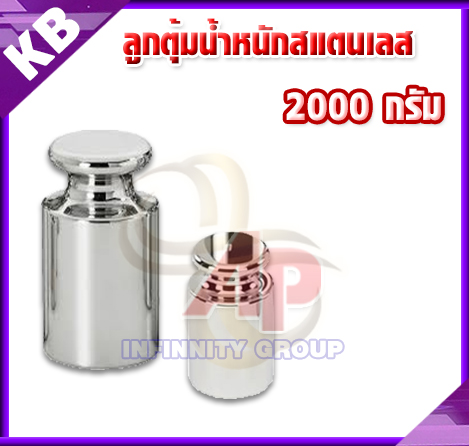 ลูกตุ้มน้ำหนักสเตนเลส2000 กรัม น้ำหนักมาตรฐาน สแตนเลส F2 สำหรับสอบเทียบน้ำหนัก 2000g (2kg) + ใช้สำหรับ Calibrate
