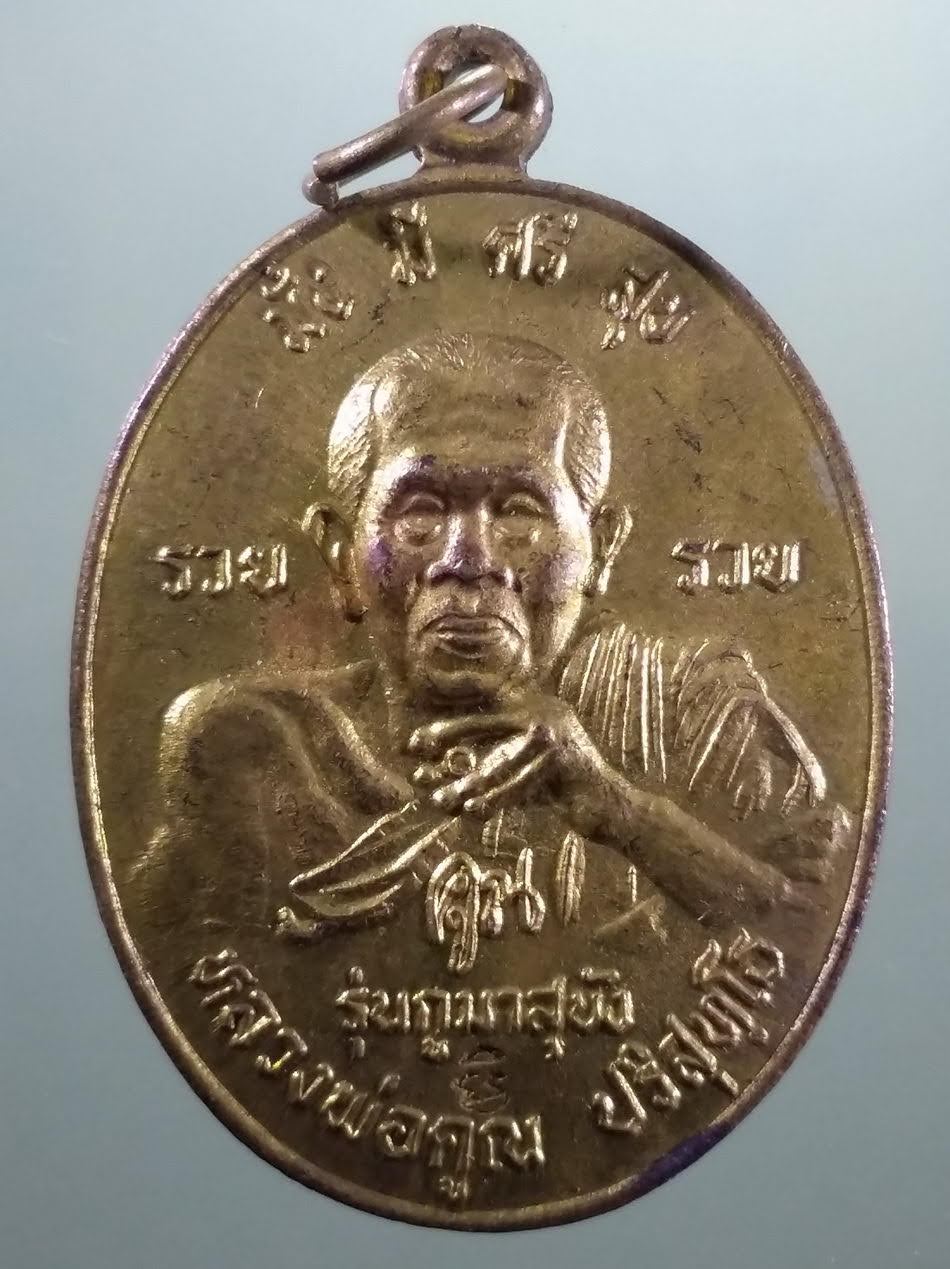 รหัสสินค้า เหรียญคณาจารย์ 7405 เหรียญทองฝาบาตร หลวงพ่อคูณ วัดบ้านไร่ รุ่นกูมาสุขัง ออกวัดน้อยสุขัง อำเภอปักธงชัย จ.นครราชสีมา สร้างปี 2540 เนื่องในงานยกช่อฟ้าวิหาร