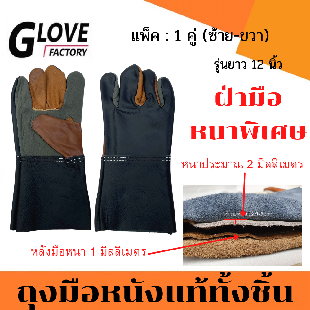 ถุงมือหนังแท้ทั้งชิ้น รุ่นยาว 12" D31201 *ฝ่ามือไร้รอยต่อ*(แพ็ค 1 คู่ คละสี)รุ่นหนาพิเศษที่ฝ่ามือ หนังหนา 2 มิล หนังหนา