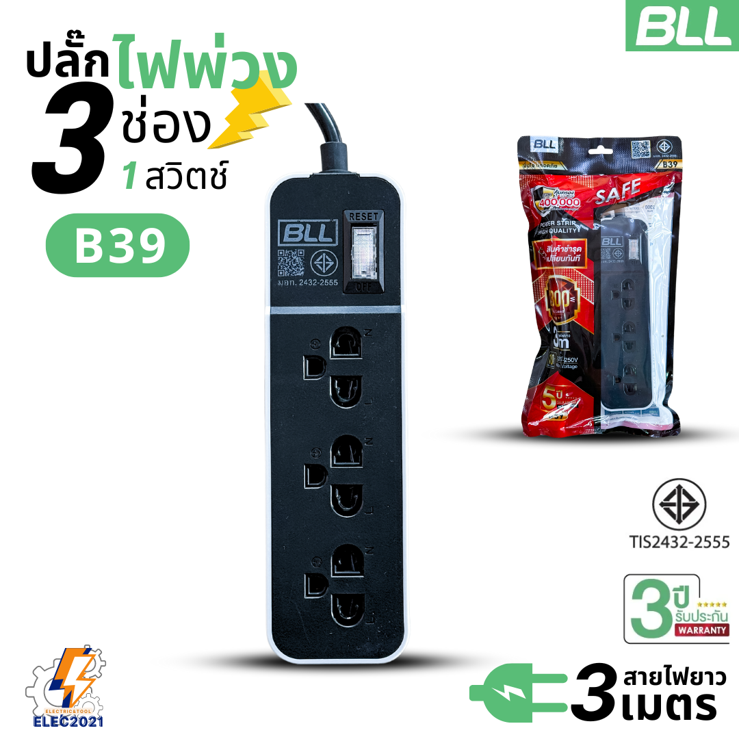 BLL ปลั๊กไฟพ่วง รางปลั๊ก 3ช่องเสียบ 1สวิตซ์ มีสายยาว 3เมตร มีมอก รุ่น B39
