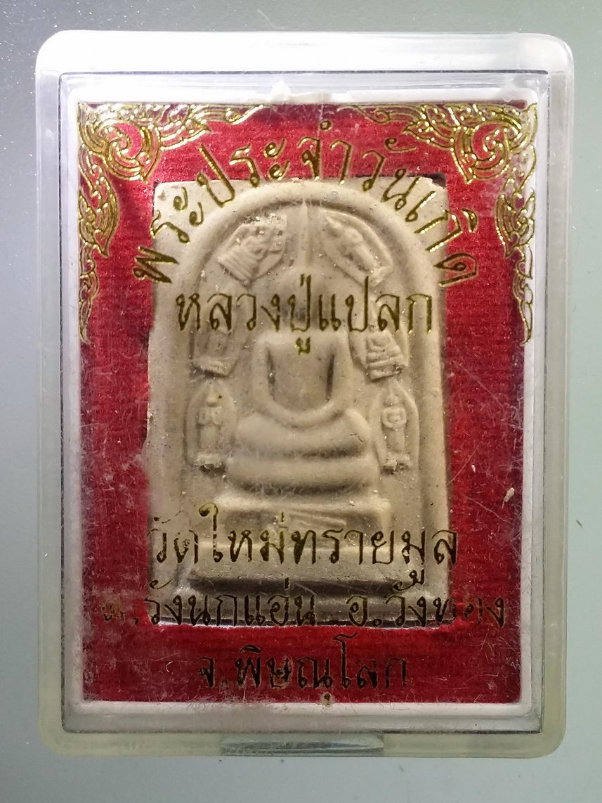 รหัสสินค้า พระมีกล่อง 1273 สมเด็จพระประจำวันเกิด หลวงปู่แปลก วัดใหม่ทรายมูล ตำบลวังนกแอ่น อำเภอวังทอง จังหวัดพิษณุโลก