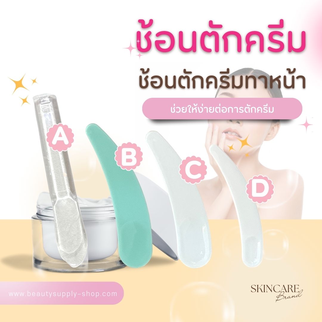 ช้อนตักครีม ช้อนตักครีมทาใบหน้า ช้อนตักครีมมาร์คหน้า ทำทรีทเม้นต์หน้า