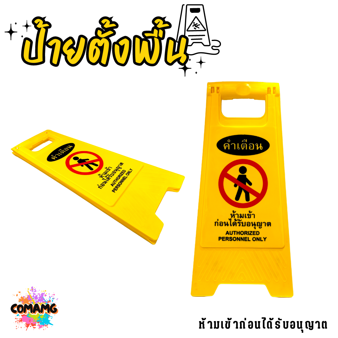 ป้ายตั้งพื้น ห้ามเข้าก่อนได้รับอนุญาต/กำลังทำความสะอาด ป้ายเตือน สามารถพับเก็บได้ พร้อมส่ง