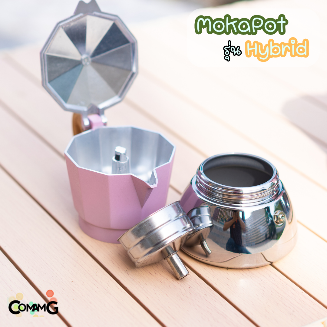 หม้อต้มกาแฟ Moka Pot รุ่นHybrid (ไฮบริด) สีใหม่ กาต้มกาแฟสดพกพาใช้กับเตาแม่เหล็กไฟฟ้าได้