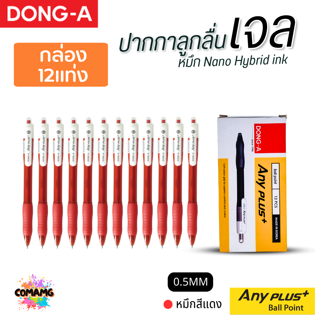 (1กล่อง 12แท่ง) DONG-A ปากกาลูกลื่นเจล ANYPLUS หัวขนาด 0.5 mm. มีหมึกดำ หมึกน้ำเงิน หมึกแดง ออกบิลได้ พร้อมส่ง