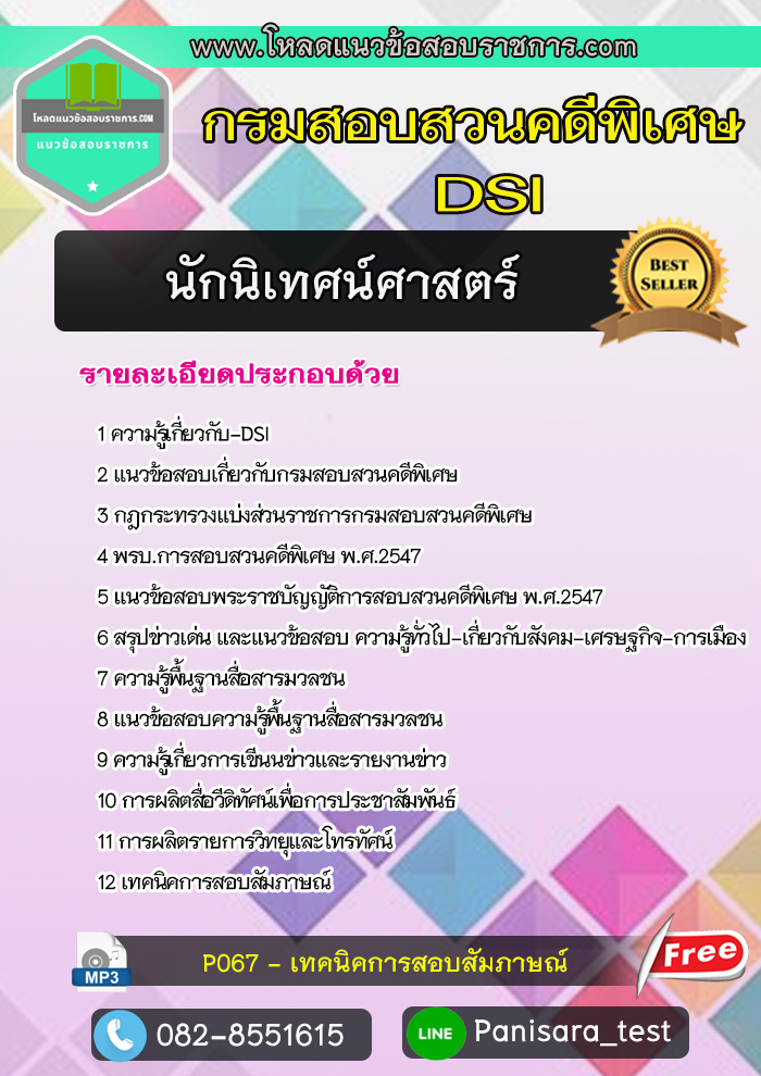 แนวข้อสอบนักนิเทศน์ศาสตร์ กรมสอบสวนคดีพิเศษ