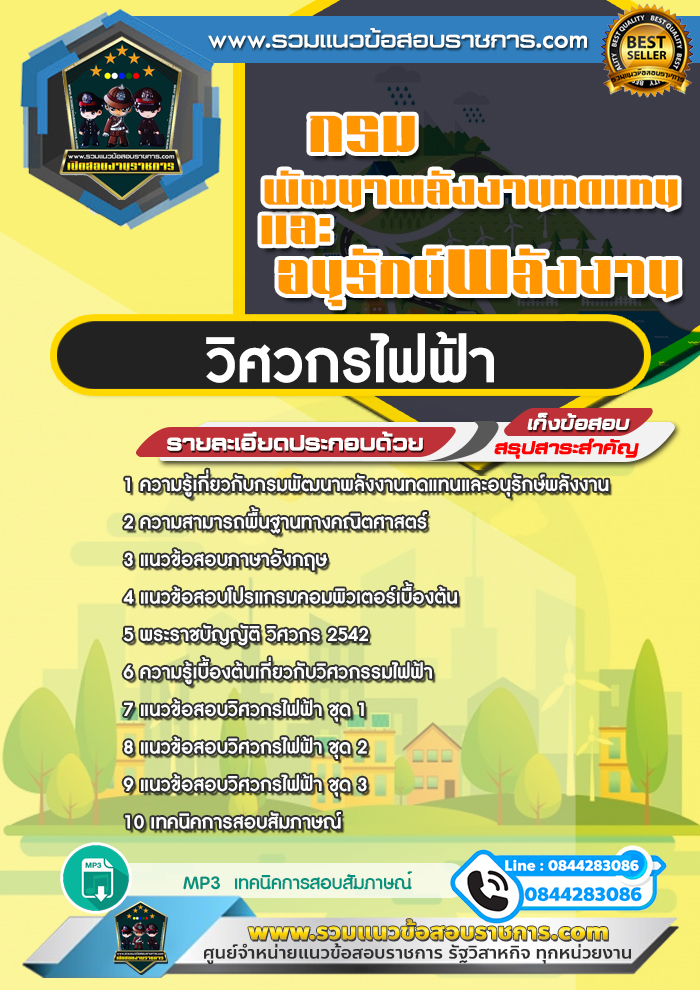 แนวข้อสอบวิศวกรไฟฟ้า กรมพัฒนาพลังงานทดแทนและอนุรักษ์พลังงาน