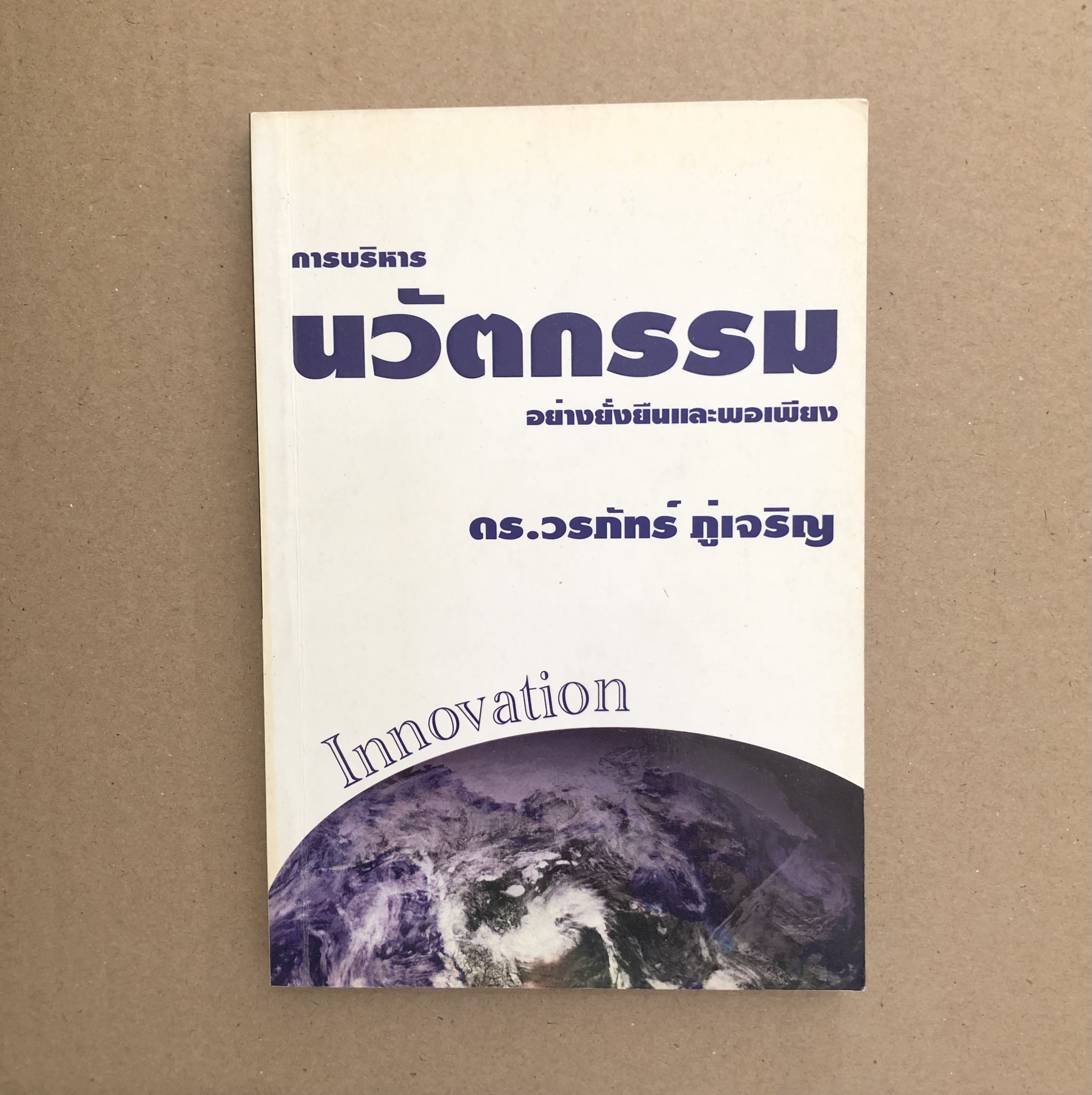 การบริหารนวัตกรรมอย่างยั่งยืน และพอเพียง Innovation