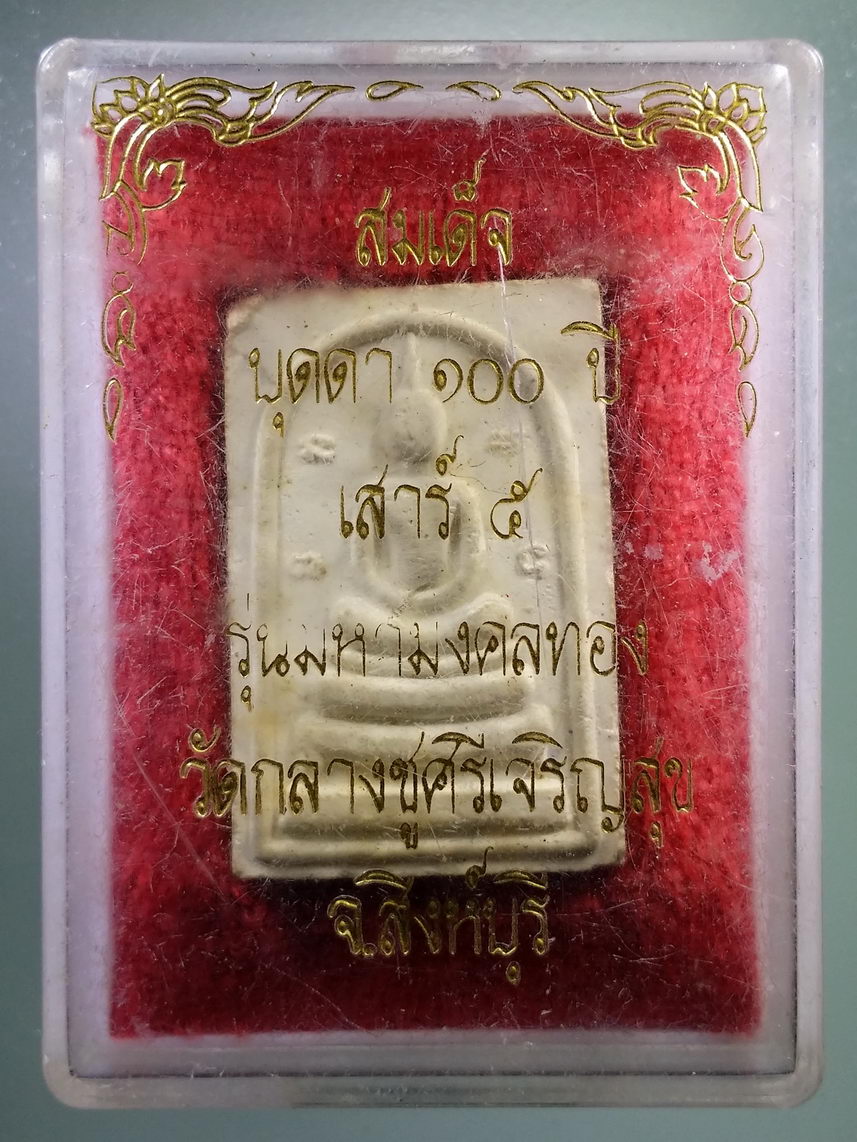 รหัสสินค้า พระมีกล่อง 1427 พระสมเด็จเนื้อผง ข้างยันต์นะมะพะทะ ดินน้ำลมไฟ หลวงปู่บุดดา ถาวโร วัดกลางชูศรีเจริญสุข จังหวัดสิงห์บุรี รุ่นเสาร์ 5 มหามงคลทอง