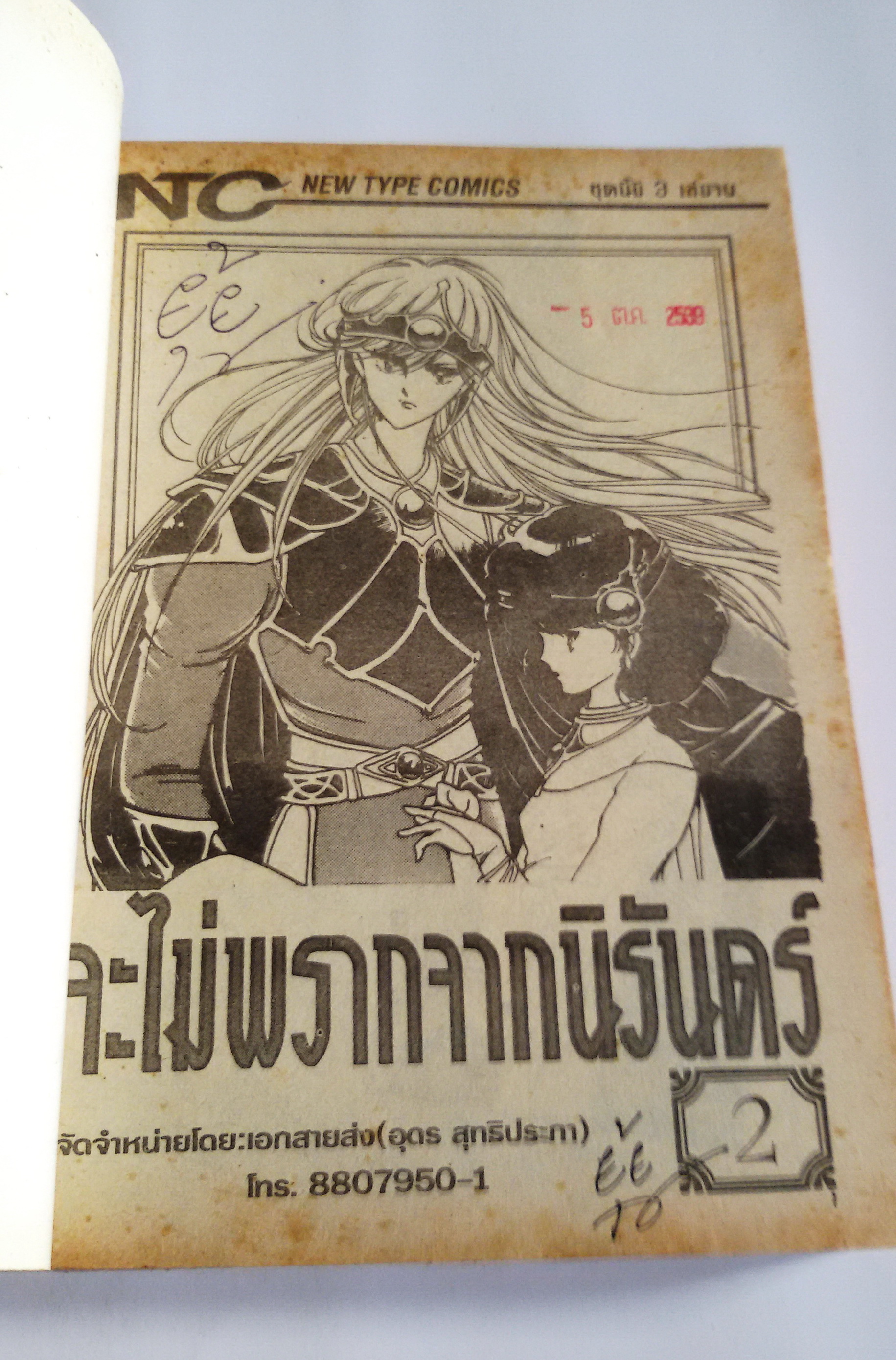 จะไม่พรากจากนิรันดร์