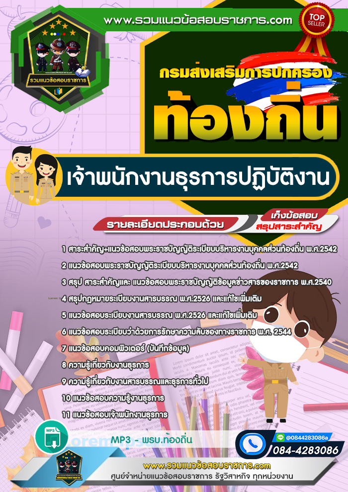 แนวข้อสอบเจ้าพนักงานธุรการปฏิบัติงาน กรมส่งเสริมการปกครองส่วนท้องถิ่น