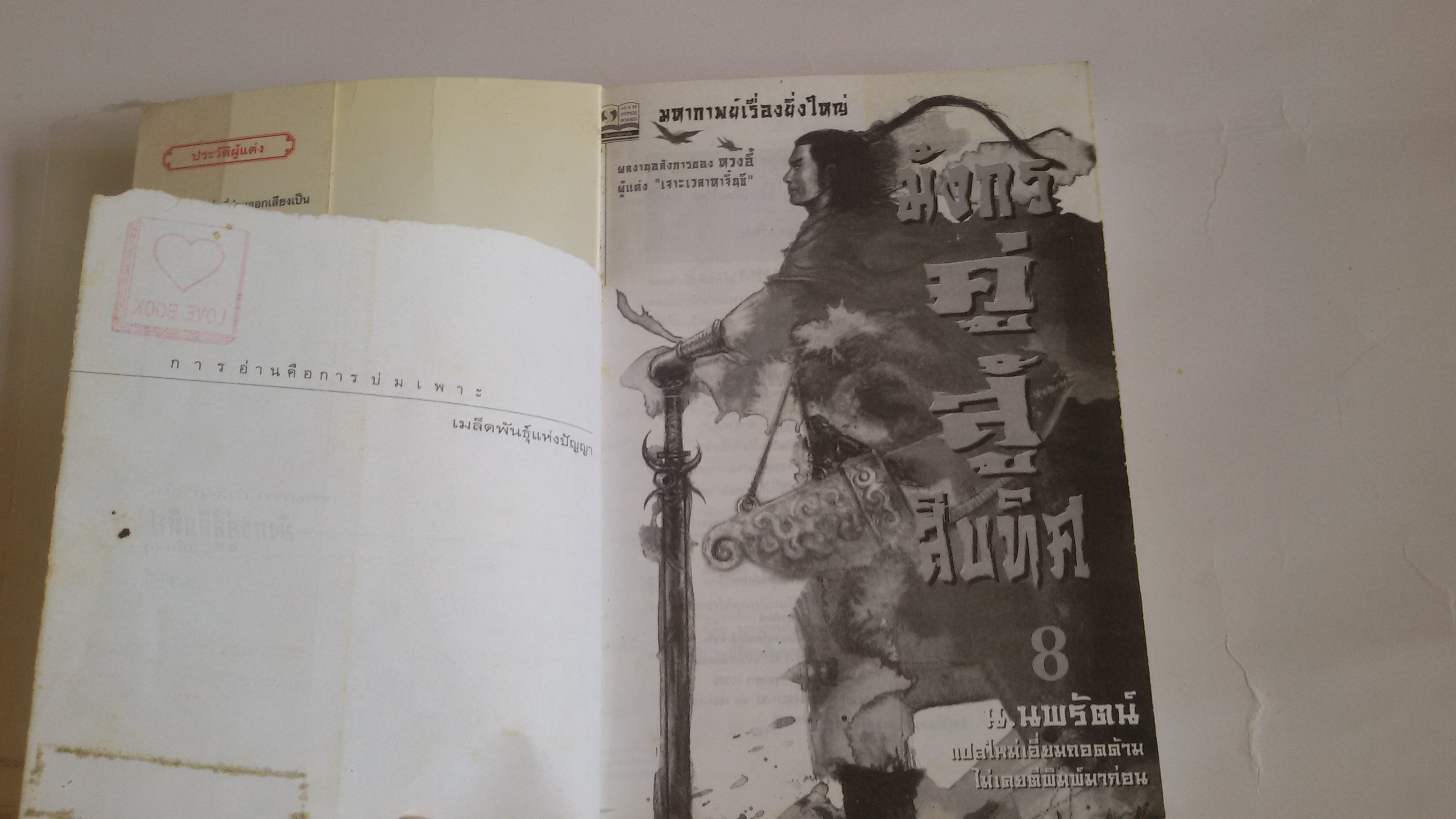 มังกรคู่สู้สิบทิศ เล่ม8 / น.นพรัตน์ แปล