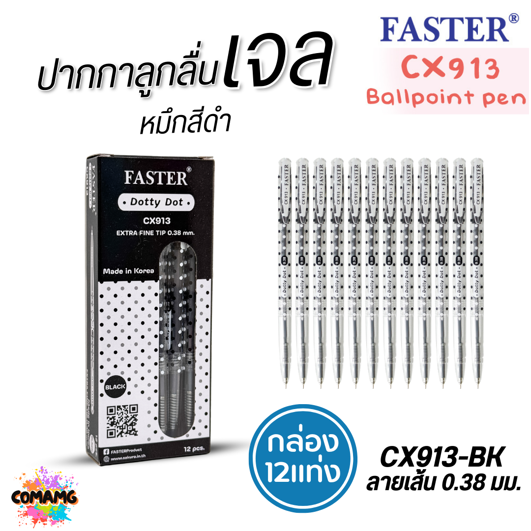(กล่อง 12แท่ง) FASTER ปากกาลูกลื่น Dotty Dot หัว 0.38mm รุ่นCX913 หมึกสีน้ำเงิน สีดำ และสีแดง พร้อมส่ง