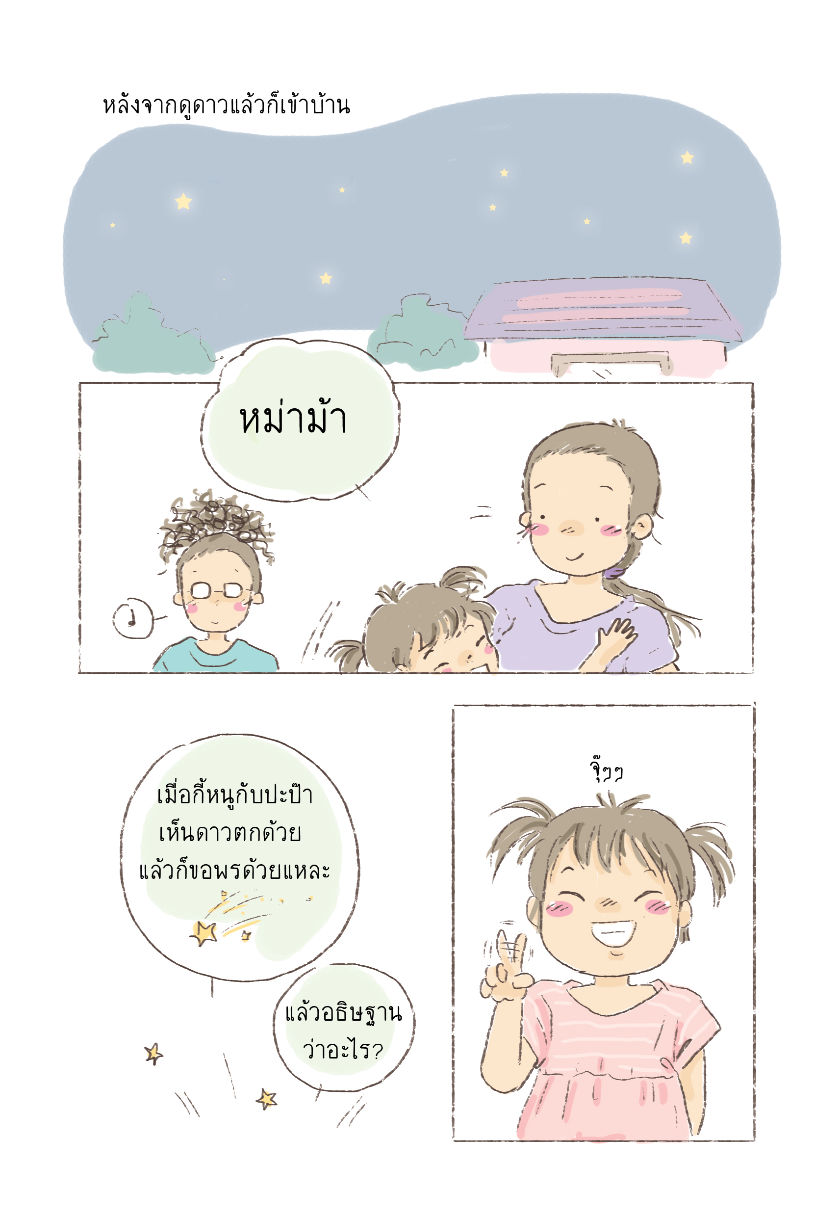 เด็กหญิงต้นฉบับกับครอบครัวอารมณ์ดี Vol.3