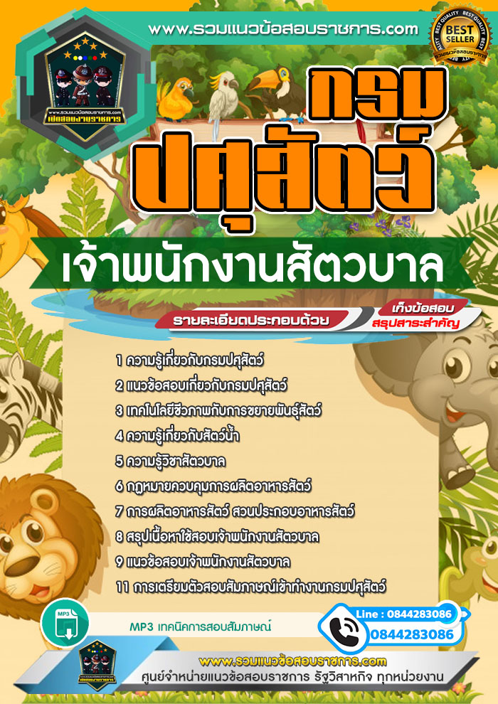 แนวข้อสอบเจ้าพนักงานสัตวบาล กรมปศุสัตว์ NEW