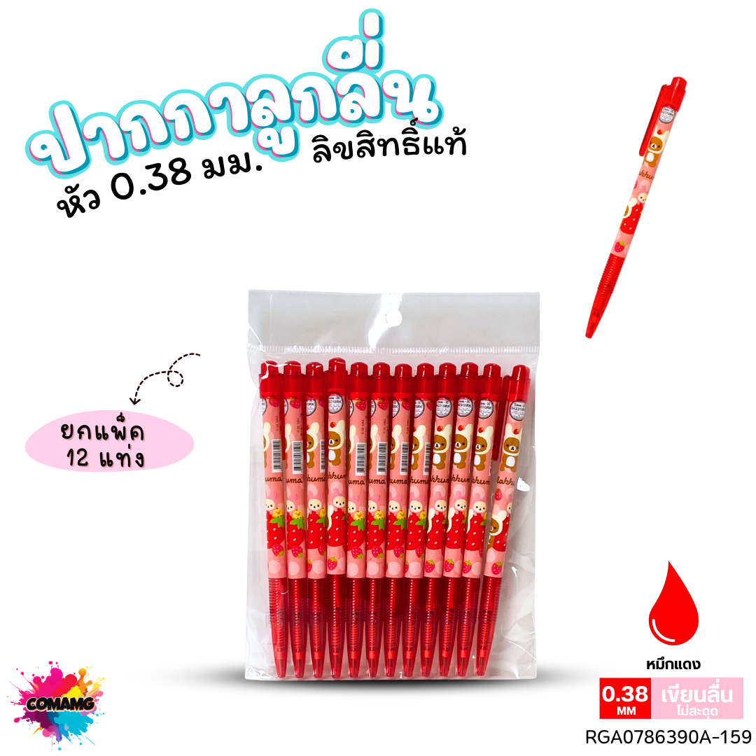 ปากกาลูกลื่น หัว 0.38 มม. ยกแพ็ค 12 ด้าม ลายการ์ตูนริลัคคุมะ Rilakkuma หมึกแดง หมึกน้ำเงิน ลิขสิทธิ์แท้100%