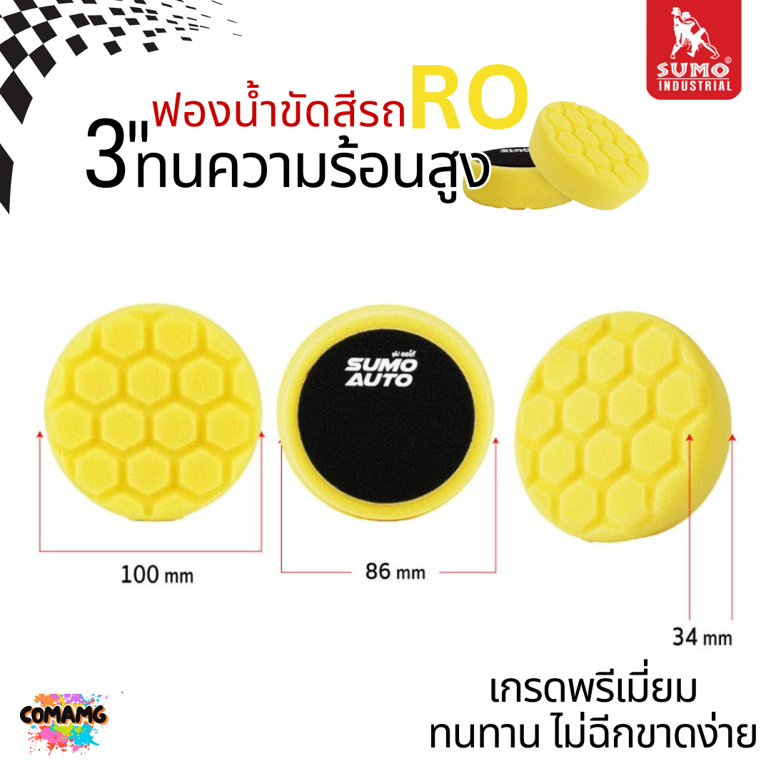 Sumo ฟองน้ำขัดเคลือบสีรถ RO ขนาด3นิ้ว วัสดุโพลียูรีเทน เกรดพรีเมี่ยม ทนความร้อนสูง