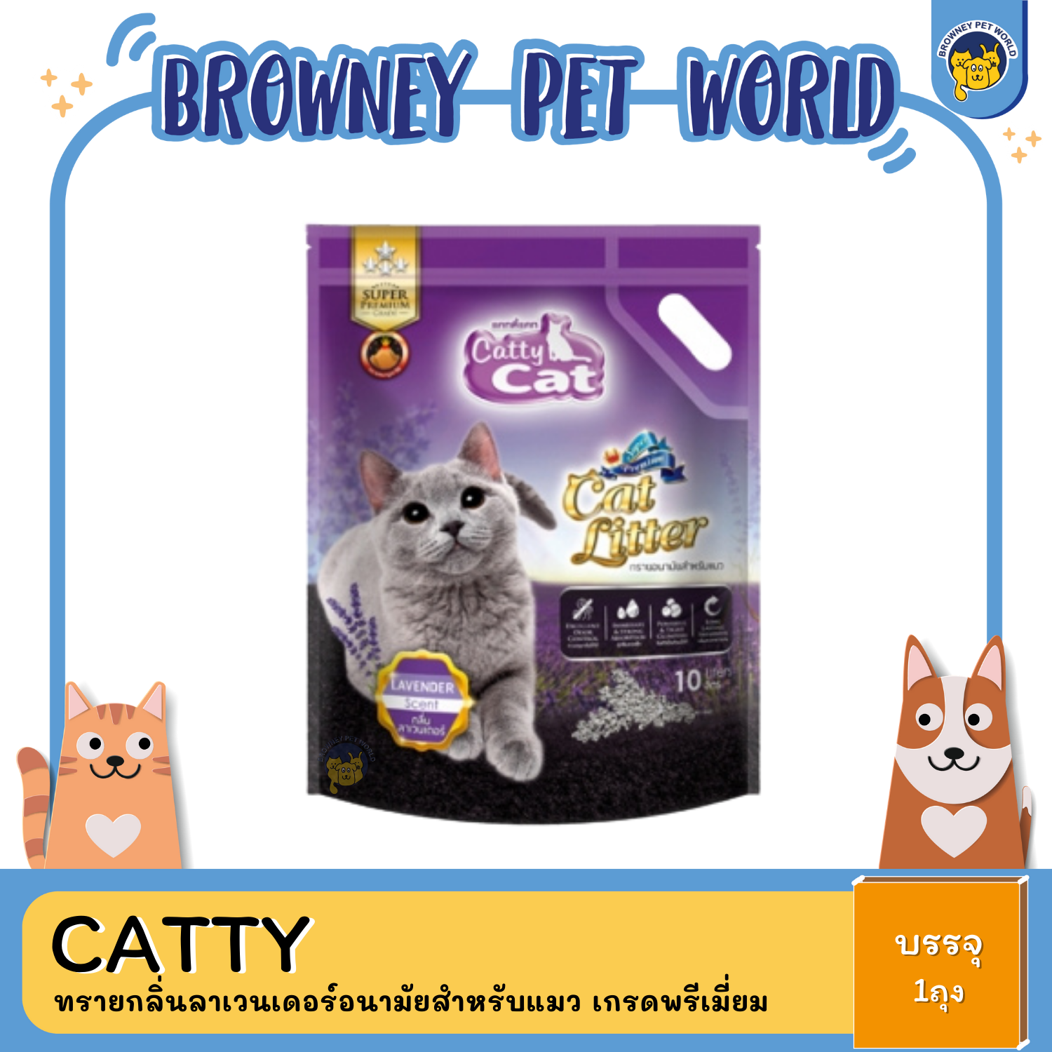 CATTY CAT LITTER PREMIUM LAVENDER ทรายกลิ่นลาเวนเดอร์อนามัยสำหรับแมว เกรดพรีเมี่ยม 10L