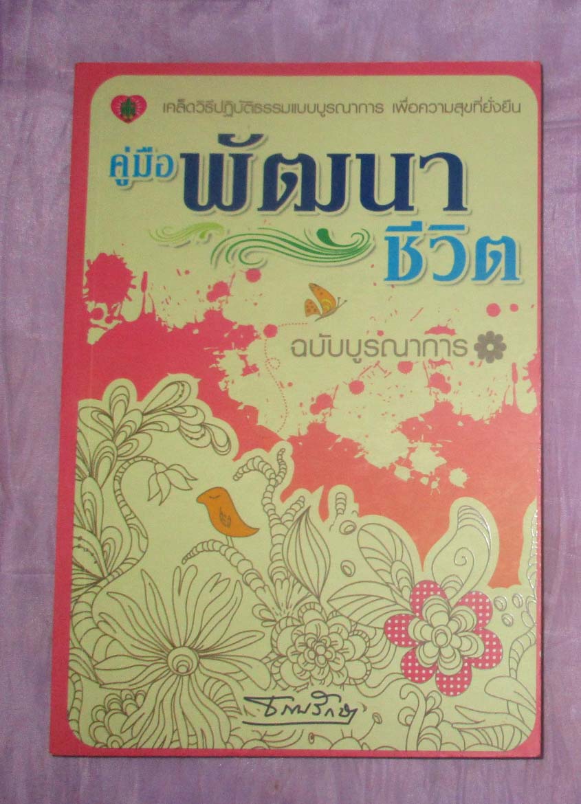 หนังสือ คู่มือพัฒนาชีวิต
