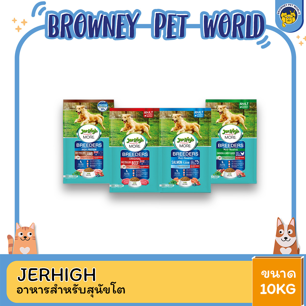 JerHigh More Breeder เจอร์ไฮ มอร์ บลีดเดอร์ สำหรับสุนัขพันธุ์ใหญ่ ขนาด 10กิโลกรัม/10kg