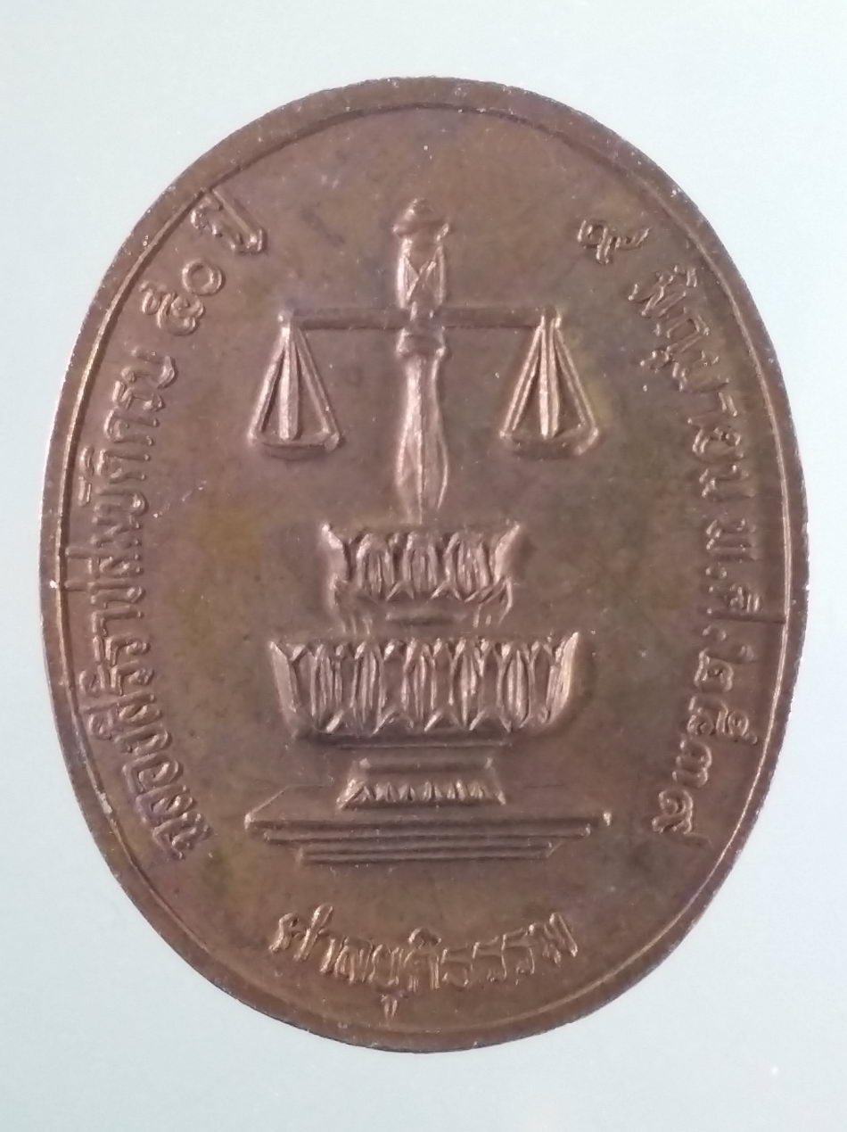 รหัสสินค้า พระมหากษัตริย์ และบุคคลสำคัญ 359 เหรียญในหลวงรัชกาลที่ 9 หลังตราชั่ง ศาลสถิตยุติธรรม ที่ระลึกฉลองสิริราชสมบัติ 50 ปี จัดสร้างปี 2539 เนื้อทองแดง ขนาดเทียบกับเหรียญบาท