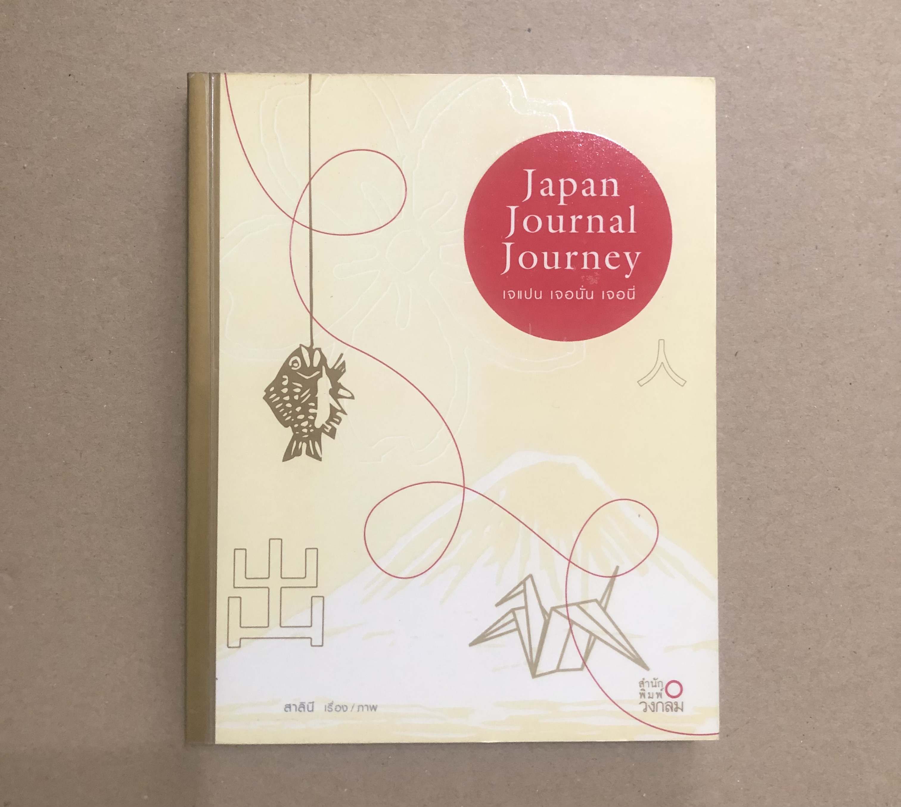 เจแปน เจอนั่น เจอนี่ Japan Journal Journey