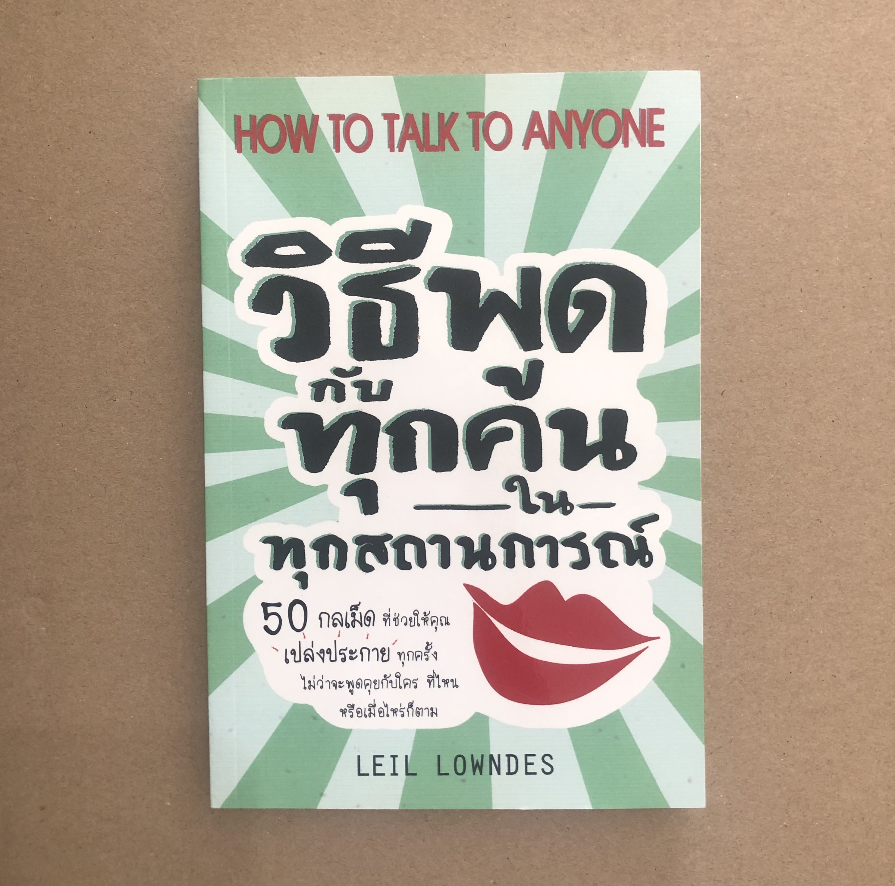 วิธีพูดกับทุกคนในทุกสถานการณ์