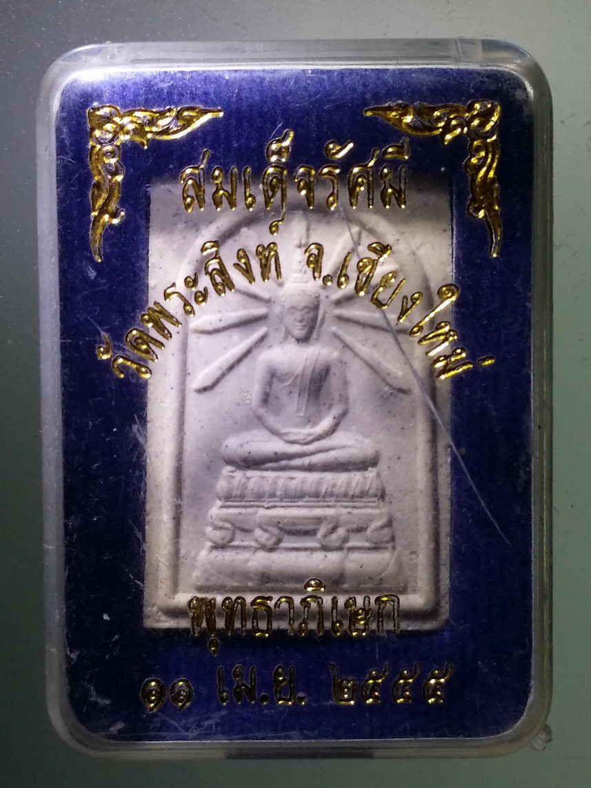 รหัสสินค้า พระมีกล่อง 1620 พระสมเด็จรัศมี วัดพระสิงห์ จังหวัดเชียงใหม่ พุทธาภิเษกปี 2555
