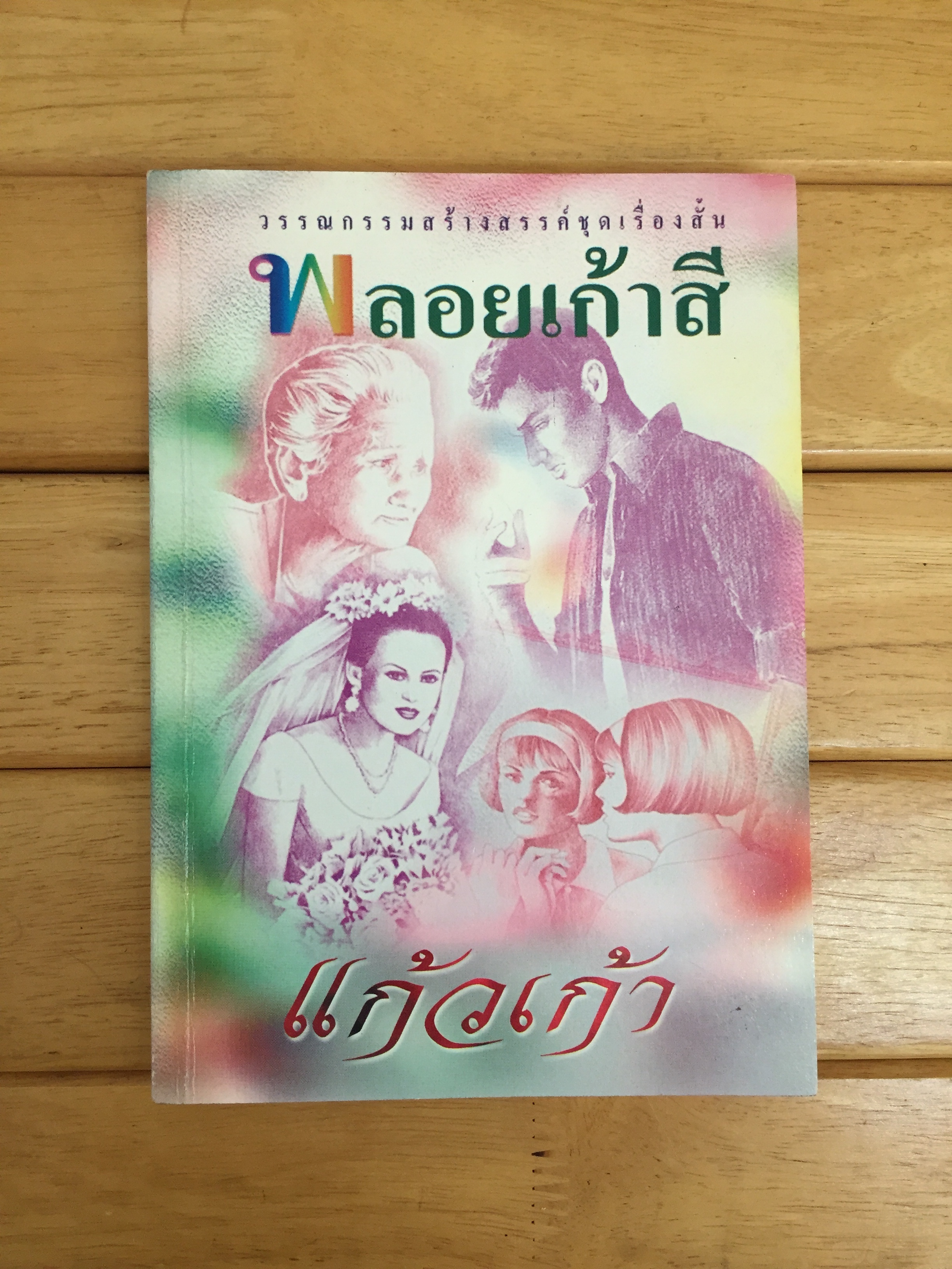 พลอยเก้าสี
