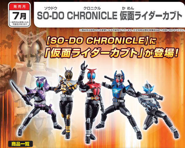 <Preorderภึง 28/3/2022>เปิดรับPreorder มัดจำ 200 บาทSO-DO CHRONICLE MASKED RIDER KABUTO W/O GUM (Set of 10)