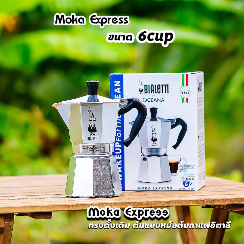 Moka Pot กาต้มกาแฟสด รุ่น Moka Express ขนาด 1,2,3,4,6,9คัพ ของแท้100%