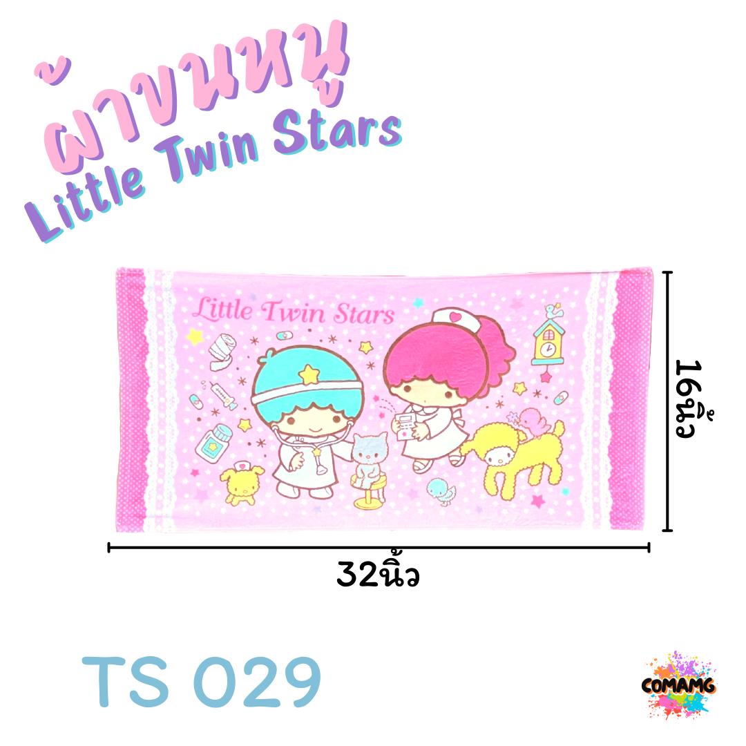 Little Twin Star ผ้าขนหนู ผ้าเช็ดผม ขนาด 16*32นิ้ว ลายลิตเติ้ลทวินสตาร์ ลิขสิทธิ์แท้