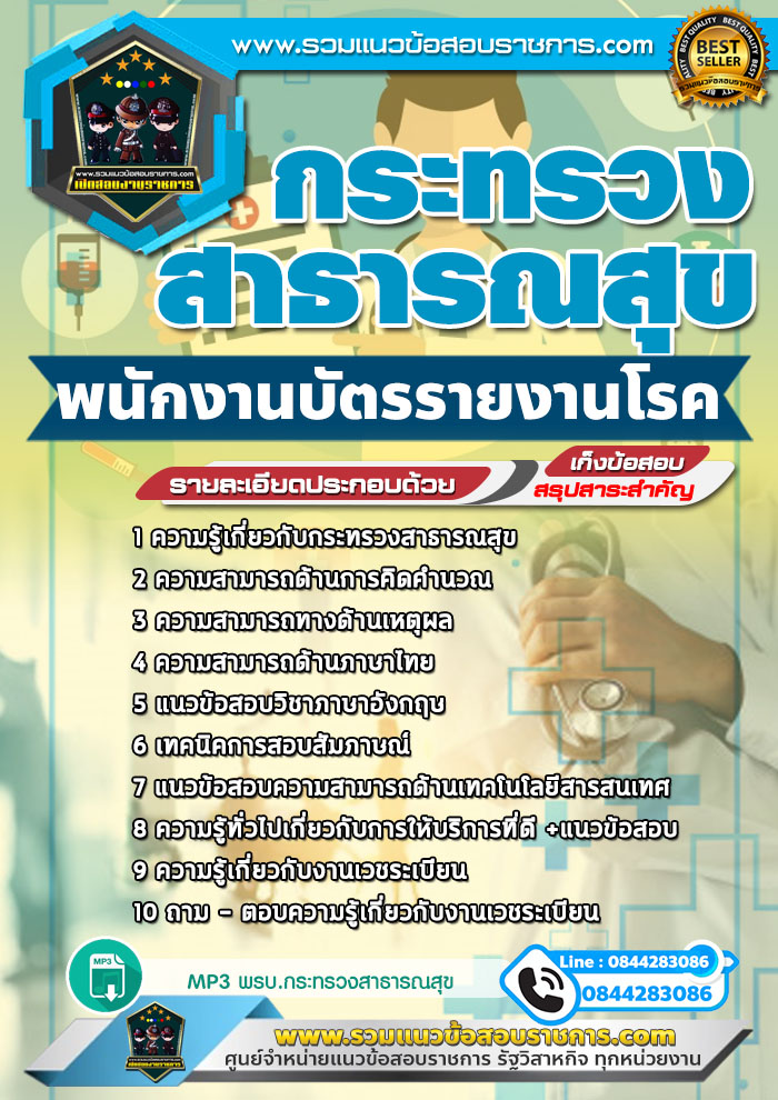 แนวข้อสอบพนักงานบัตรรายงานโรค สสจ. กระทรวงสาธารณสุข NEW