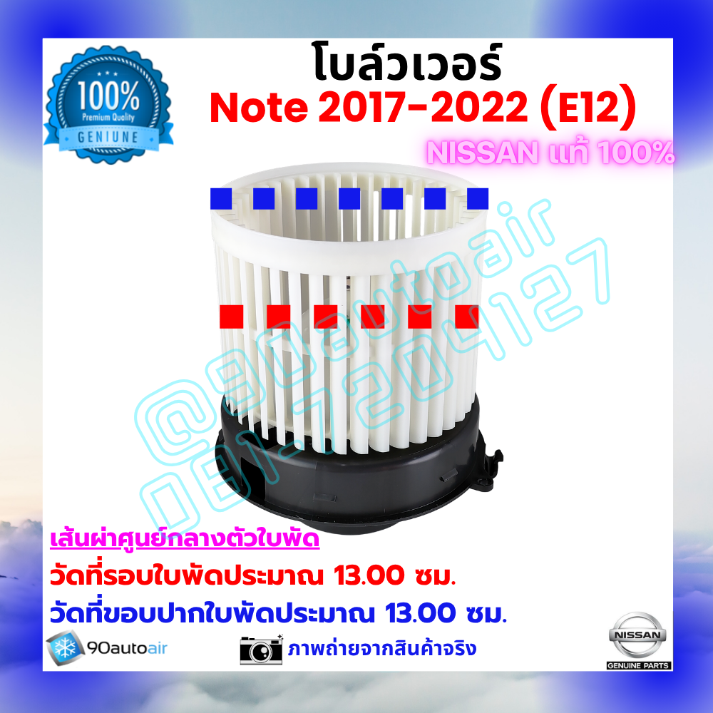 โบลว์เวอร์ แอร์ นิสสัน โน้ต Nissan Note 2017-2022 คุณภาพ พรีเมี่ยม ของแท้ Nissan 100%