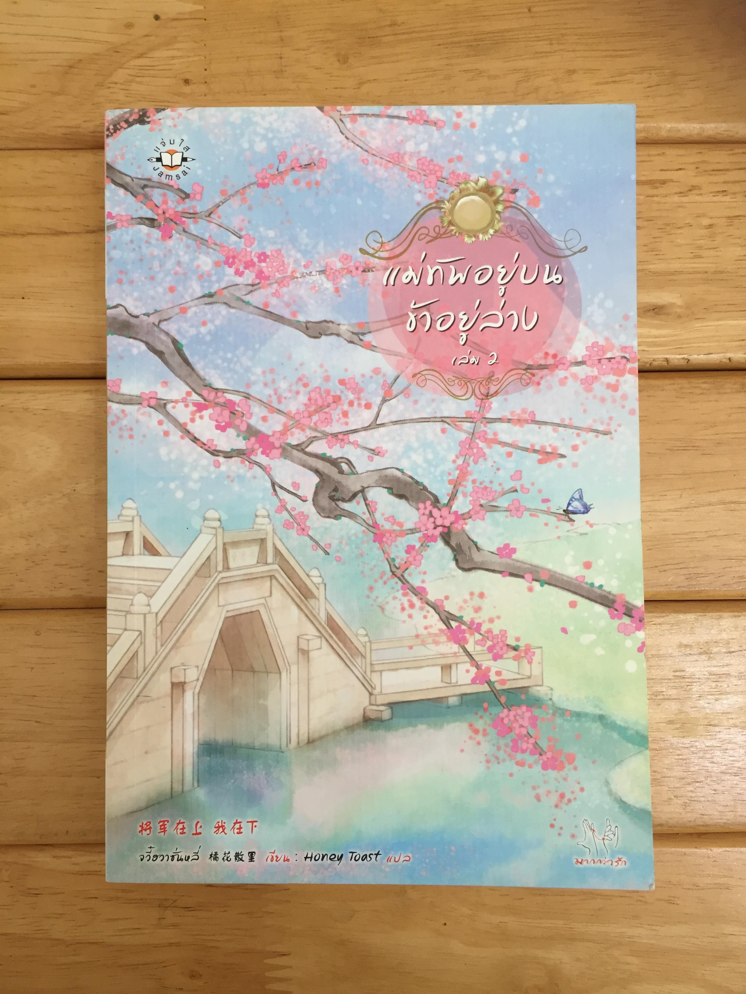 แม่ทัพอยู่บน ข้าอยู่ล่าง เล่ม 2
