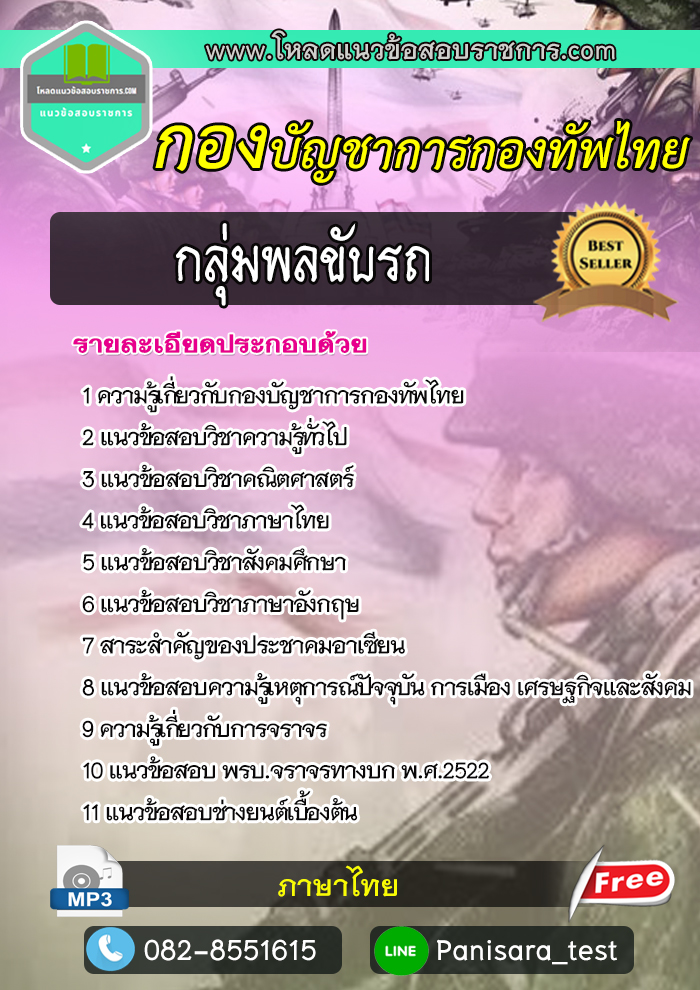 แนวข้อสอบ กลุ่มพลขับรถ กองบัญชาการกองทัพไทย NEW