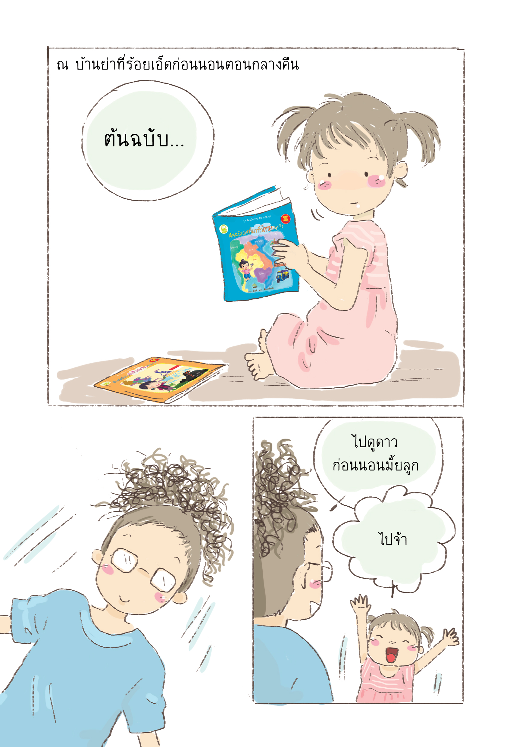 เด็กหญิงต้นฉบับกับครอบครัวอารมณ์ดี Vol.3