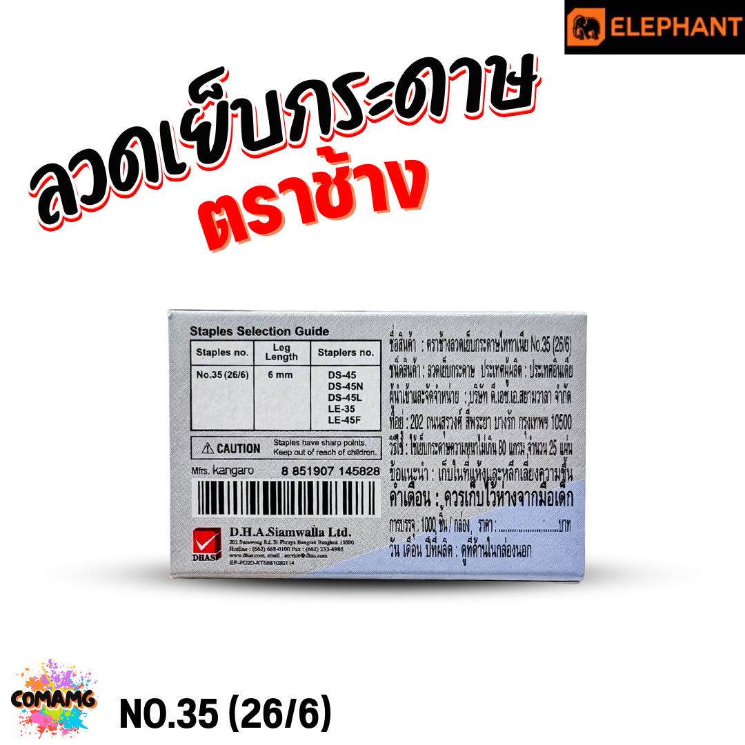 Elephant ลวดเย็บกระดาษ Titania NO.35 (26/6) ออกบิลได้ พร้อมส่ง
