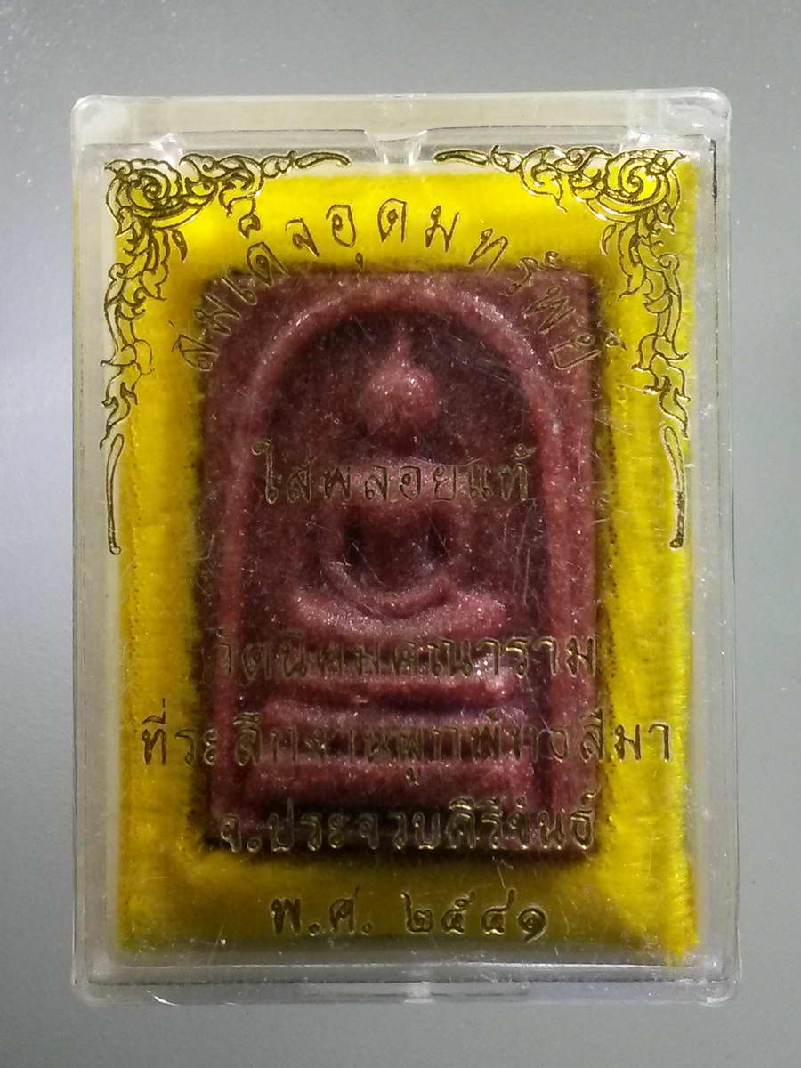 รหัสสินค้า พระมีกล่อง 590 พระสมเด็จอุดมทรัพย์ เนื้อเรซิ่น ใส่พลอยแท้ วัดนิคมคณาราม จังหวัดประจวบคีรีขันธ์ ที่ระลึกในงานผูกพัทธสีมา ปี 2541