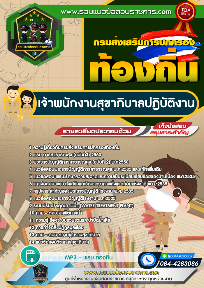 แนวข้อสอบเจ้าพนักงานสุขาภิบาลปฏิบัติงาน ท้องถิ่น