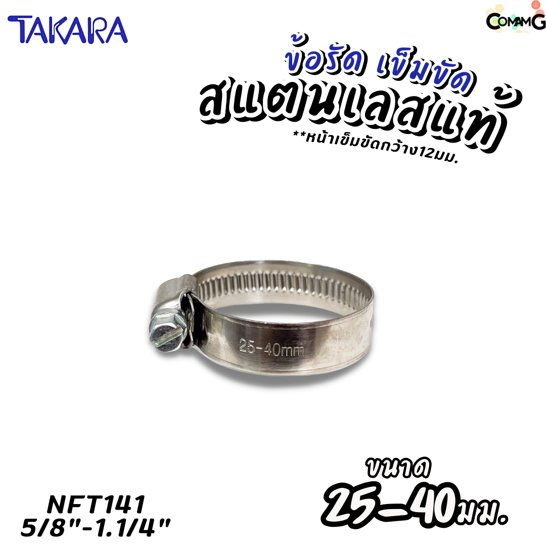 Takara เข็มขัดรัดท่อสแตนเลสแท้ ข้อรัดสแตนเลส SUS304 ร่องยกสูง มีขนาด8-210mm