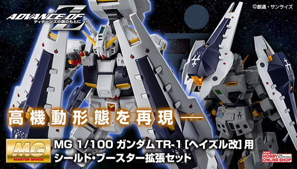 กันดั้ม Bandai Spirits Gunpla Premium Bandai Hobby Online Shop Limited MG 1/100 Shield Booster Expansion Set For Gundam TR-1 [Hazel Custom]
