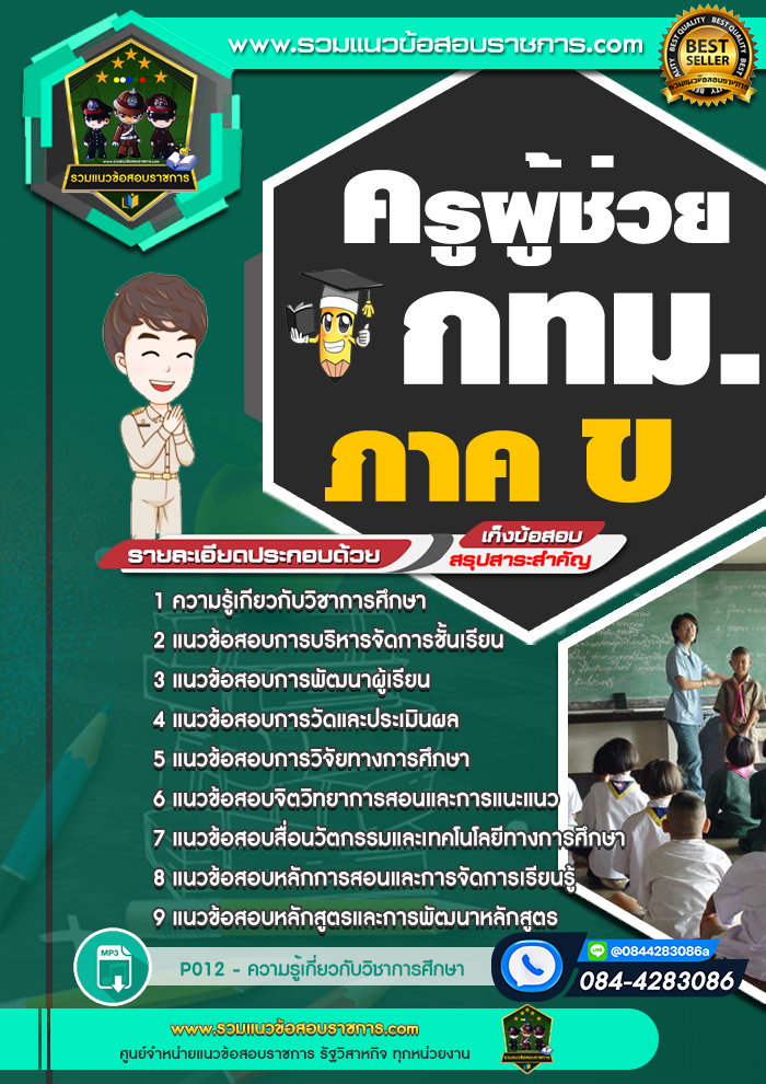 แนวข้อสอบครูผู้ช่วย กทม. ภาค ข. กรุงเทพมหานคร NEW