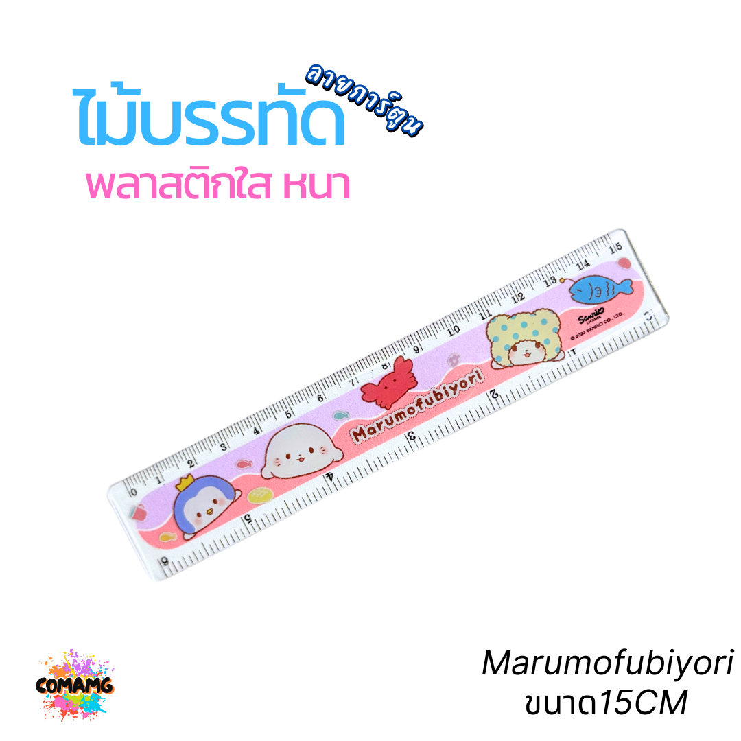 ไม้บรรทัดพลาสติกใสแบบหนา ลาย Marumofubiyori กับ Cogimyun ขนาด 15 ซม./ 18ซม./ 30ซม. ลิขสิทธิ์แท้ 100% พร้อมส่งค่ะ