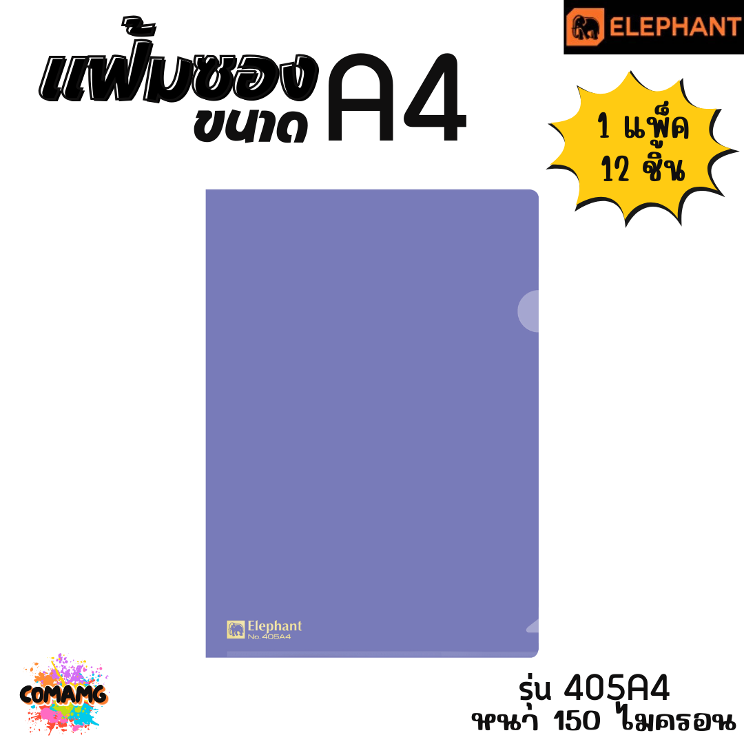 แฟ้มซองพลาสติก แฟ้มสอด ตราช้าง Elephant ขนาดA4 รุ่น405A4 หนา150ไมครอน รุ่น410A4 หนา180ไมครอน พร้อมส่ง