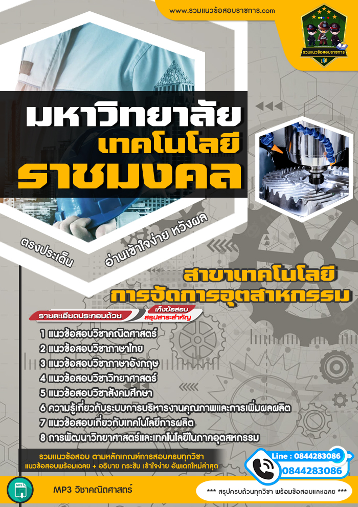 แนวข้อสอบสอบสาขาเทคโนโลยีการจัดการอุตสาหกรรม มหาวิทยาลัยเทคโนโลยีราชมงคล