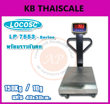 เครื่องชั่งดิจิตอลแบบมีล้อพร้อมราวกันตก ตาชั่งดิจิตอลแบบมีล้อ เครื่องชั่งดิจิตอลแบบมีล้อ 150 กิโลกรัม อ่านค่าความละเอียด 10 กรัม (0.01กิโลกรัม) ขนาดแท่นชั่ง 40x50cm. ยี่ห้อ LOCOSC รุ่น LP7553