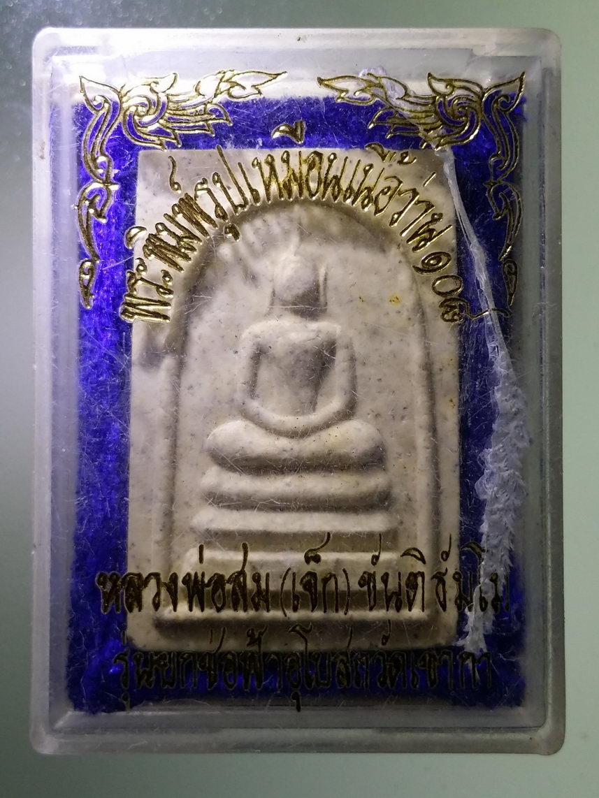 รหัสสินค้า พระมีกล่อง 1770 พระสมเด็จวัดเขากา อำเภอตากฟ้า จังหวัดนครสวรรค์ รุ่นฝังลูกนิมิต หลวงพ่อสม (เจ๊ก) ขันติธัมโม ปลุกเสก